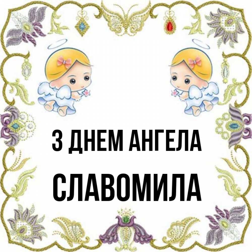 Открытка на каждый день з підписом, Славомила З Днем ангела маленькие ангелы с крылышками Прикольна листівка з побажанням онлайн скачати безкоштовно 