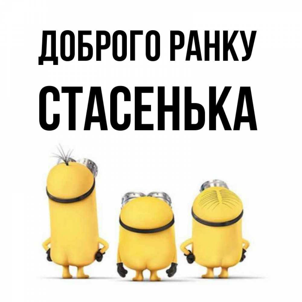 Открытка на каждый день з підписом, Стасенька Доброго ранку подписать открытку онлайн бесплатно Прикольна листівка з побажанням онлайн скачати безкоштовно 
