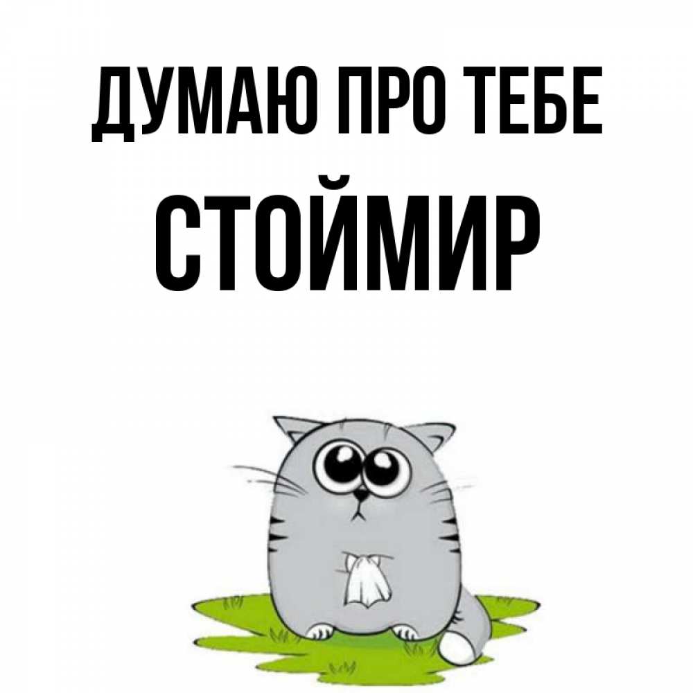 Открытка на каждый день з підписом, Стоймир Думаю про тебе тоска с платочком Прикольна листівка з побажанням онлайн скачати безкоштовно 