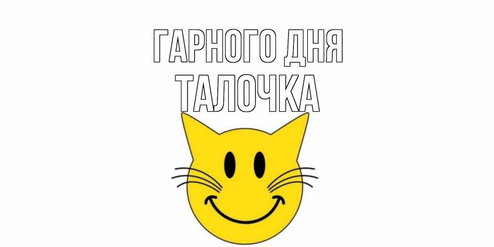 Открытка на каждый день з підписом, Талочка Гарного дня открытка с котом Прикольна листівка з побажанням онлайн скачати безкоштовно 