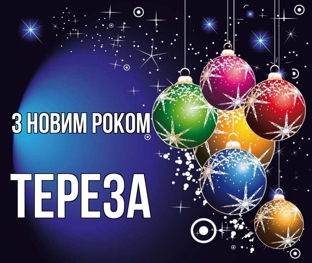 Открытка на каждый день з підписом, Тереза З новим роком новый год Прикольна листівка з побажанням онлайн скачати безкоштовно 