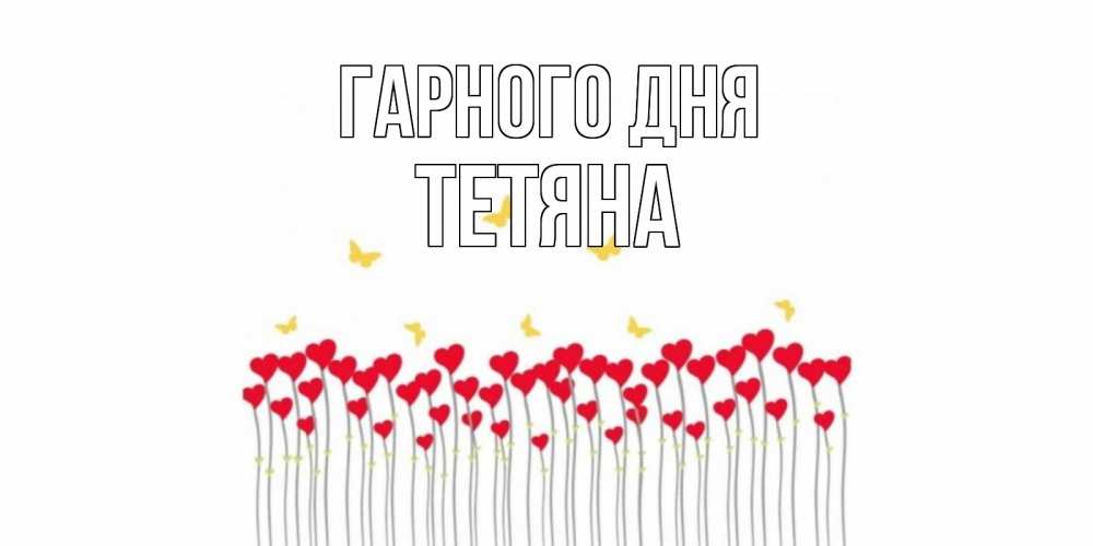 Открытка на каждый день з підписом, Тетяна Гарного дня открытка отличного дня с сердечками Прикольна листівка з побажанням онлайн скачати безкоштовно 
