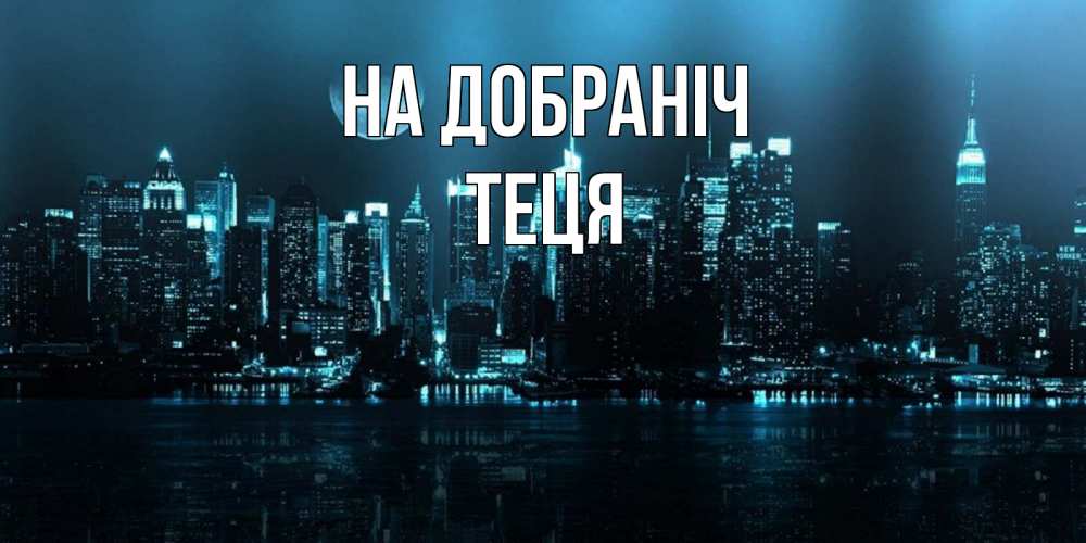 Открытка на каждый день з підписом, Теця На добраніч городской пейзаж Прикольна листівка з побажанням онлайн скачати безкоштовно 