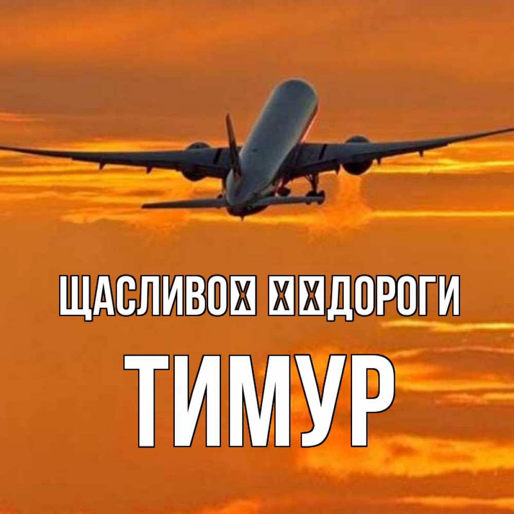 Открытка на каждый день з підписом, Тимур Щасливої ​​дороги оранжевое небо Прикольна листівка з побажанням онлайн скачати безкоштовно 