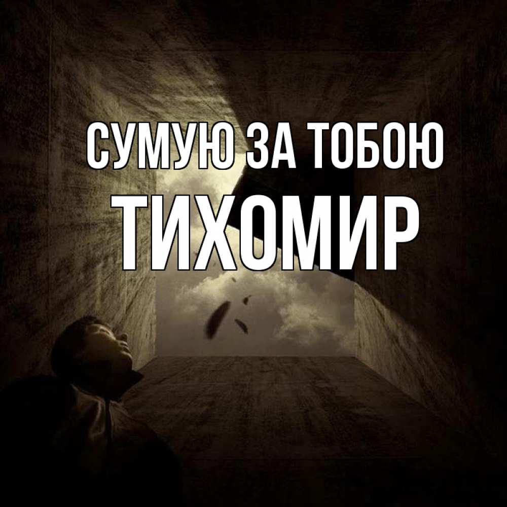 Открытка на каждый день з підписом, Тихомир Сумую за тобою тут Прикольна листівка з побажанням онлайн скачати безкоштовно 