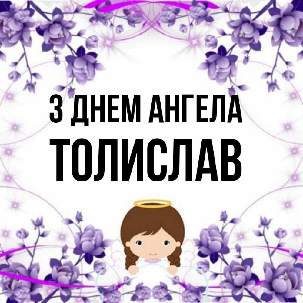 Открытка на каждый день з підписом, Толислав З Днем ангела с именинами в рамочке Прикольна листівка з побажанням онлайн скачати безкоштовно 