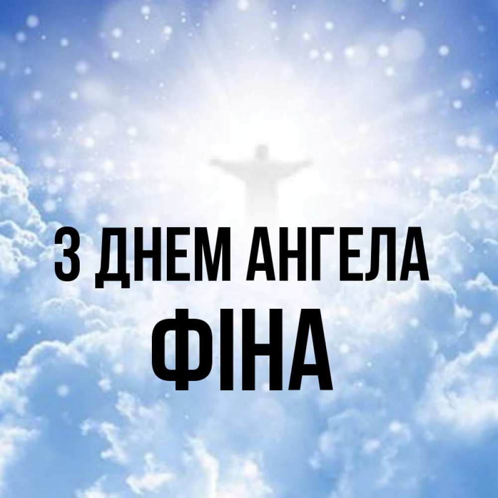 Открытка на каждый день з підписом, Фіна З Днем ангела ангел на облаках в свете солнца Прикольна листівка з побажанням онлайн скачати безкоштовно 
