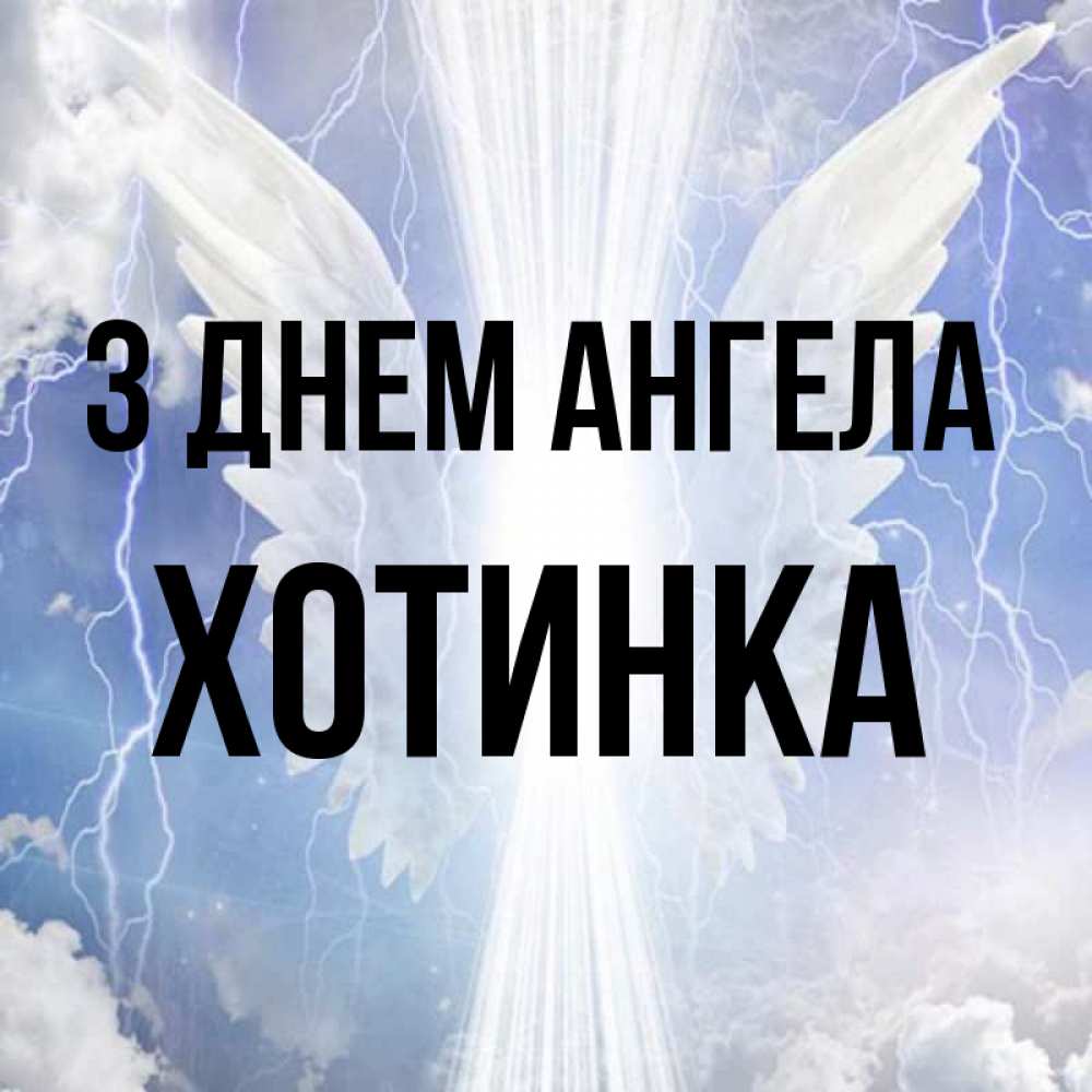 Открытка на каждый день з підписом, Хотинка З Днем ангела молнии на небе и свет Прикольна листівка з побажанням онлайн скачати безкоштовно 
