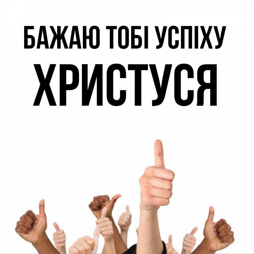 Открытка на каждый день з підписом, Христуся Бажаю тобі успіху молодцом Прикольна листівка з побажанням онлайн скачати безкоштовно 