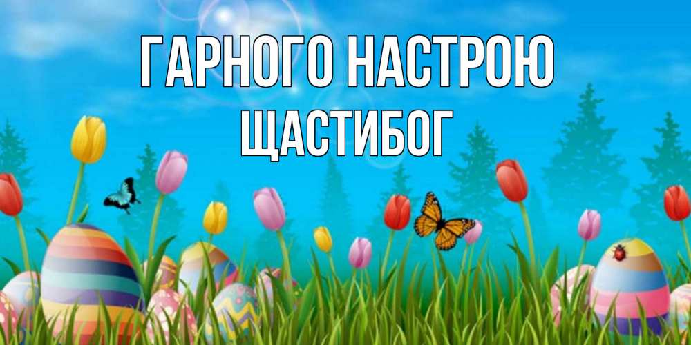 Открытка на каждый день з підписом, Щастибог Гарного настрою небо и тюльпаны с бабочкой Прикольна листівка з побажанням онлайн скачати безкоштовно 