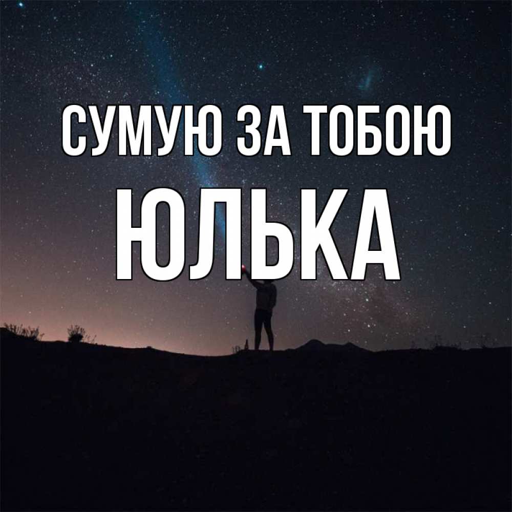 Открытка на каждый день з підписом, Юлька Сумую за тобою звезды и луч света Прикольна листівка з побажанням онлайн скачати безкоштовно 