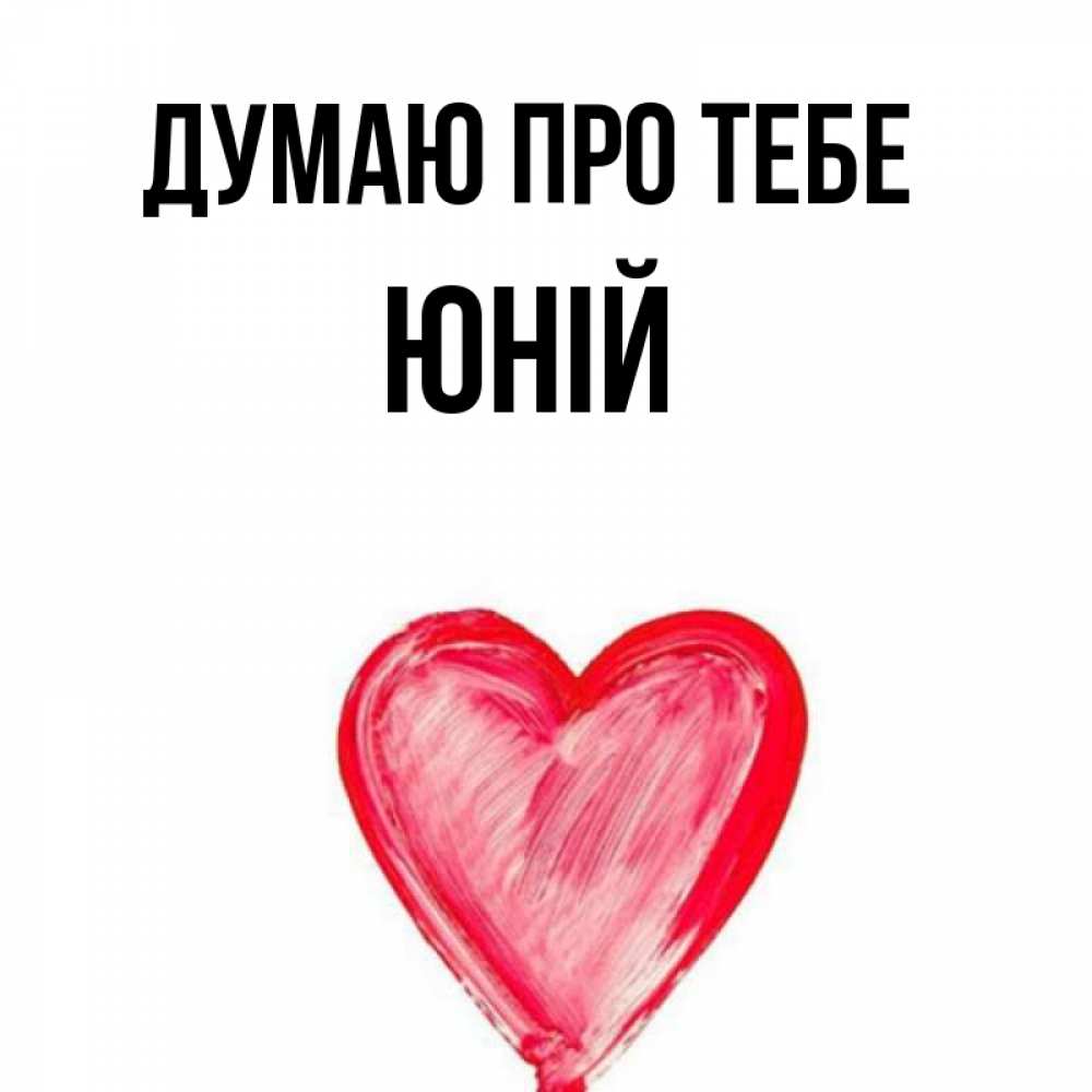 Открытка на каждый день з підписом, Юній Думаю про тебе для влюбленных Прикольна листівка з побажанням онлайн скачати безкоштовно 