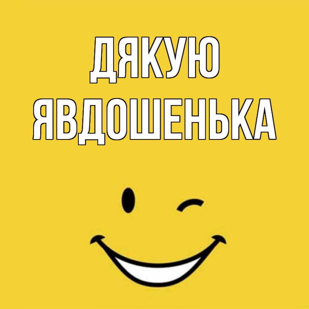 Открытка на каждый день з підписом, Явдошенька Дякую благодарю и улыбаюсь Прикольна листівка з побажанням онлайн скачати безкоштовно 