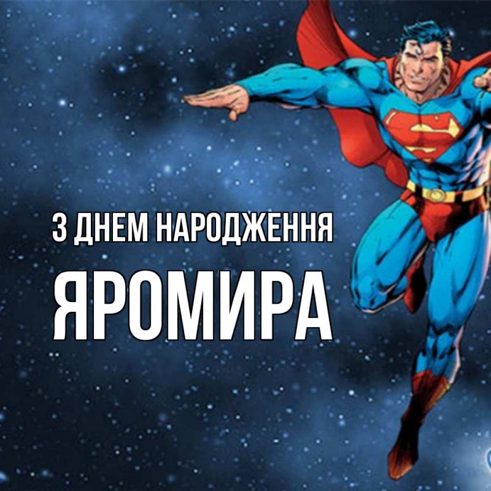 Открытка на каждый день з підписом, Яромира З Днем народження супергерой Прикольна листівка з побажанням онлайн скачати безкоштовно 