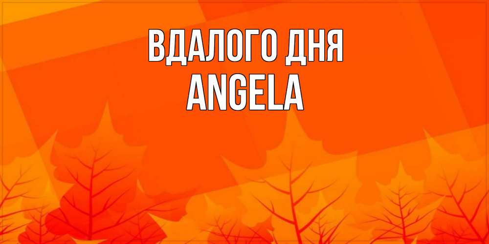 Открытка на каждый день з підписом, Angela Вдалого дня осеннее настроение Прикольна листівка з побажанням онлайн скачати безкоштовно 