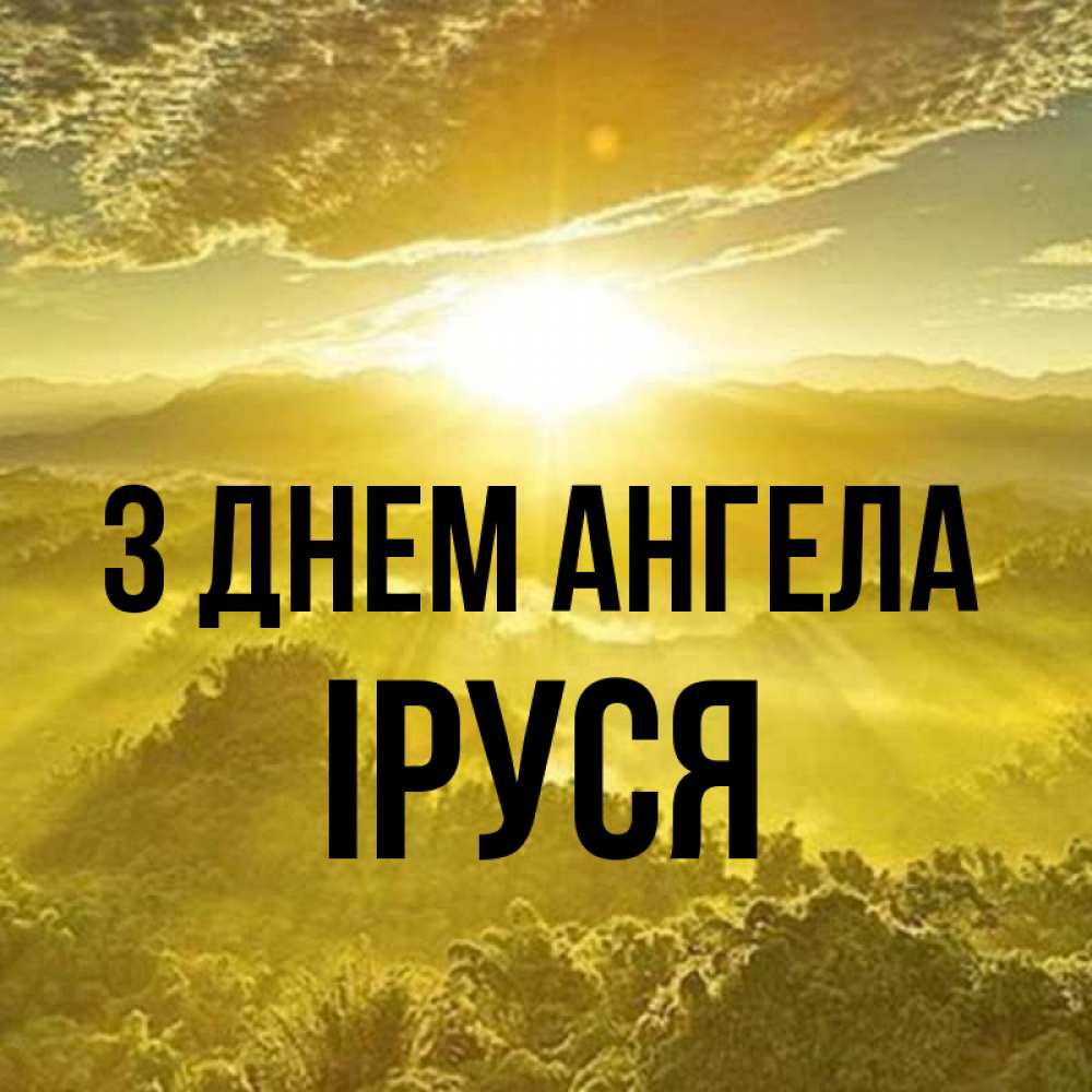 Открытка на каждый день з підписом, Іруся З Днем ангела леса и небо в желтом Прикольна листівка з побажанням онлайн скачати безкоштовно 