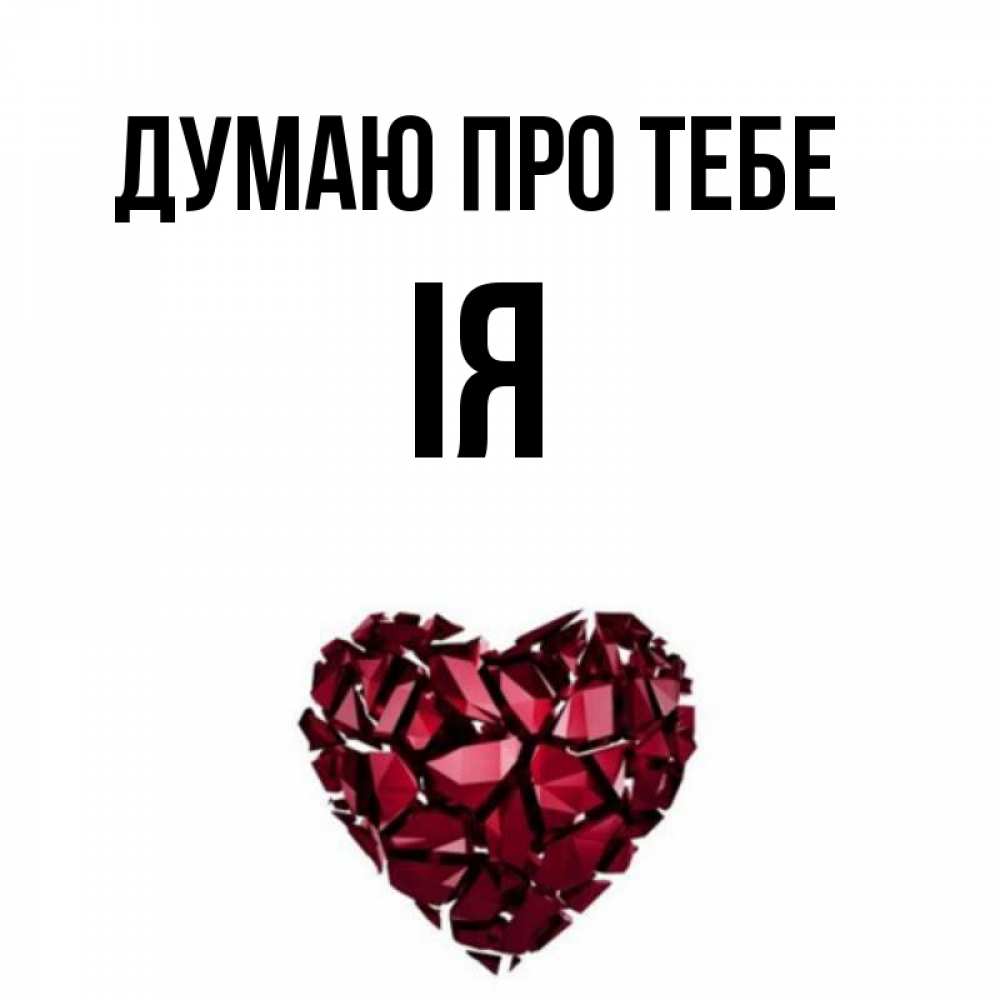 Открытка на каждый день з підписом, Ія Думаю про тебе рубиновое 1 Прикольна листівка з побажанням онлайн скачати безкоштовно 