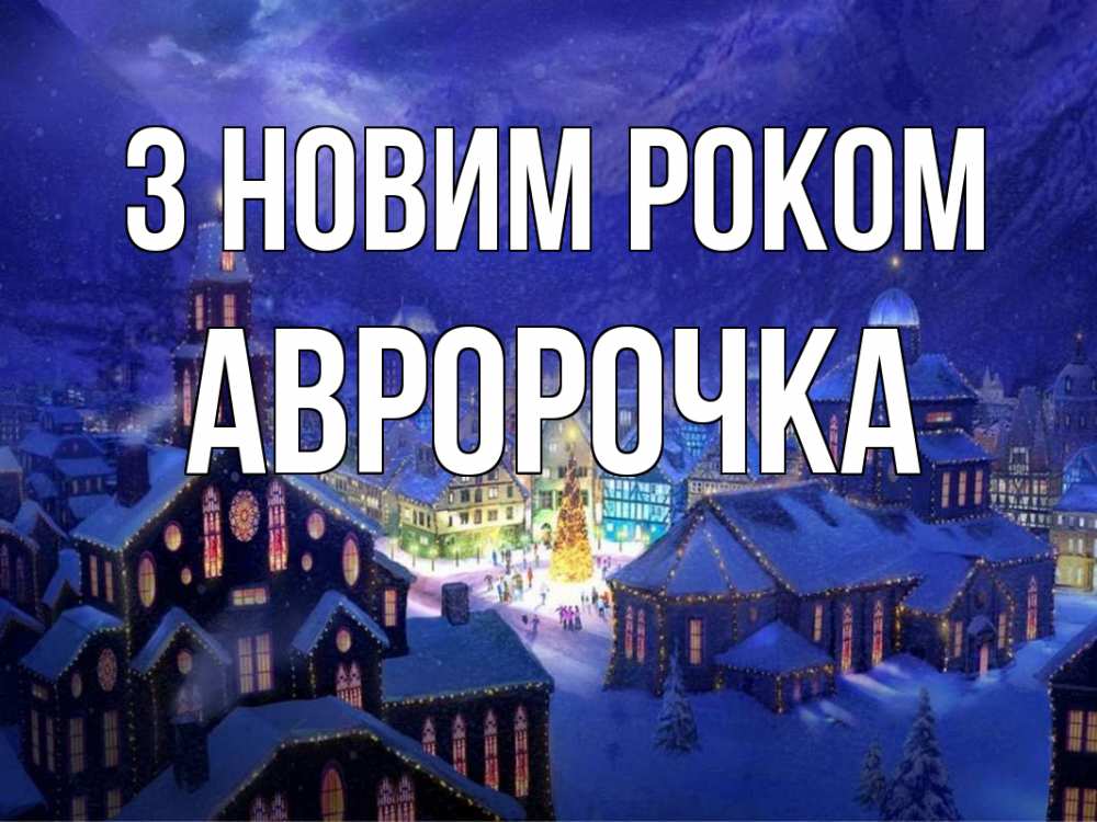 Открытка на каждый день з підписом, Авророчка З новим роком новый год Прикольна листівка з побажанням онлайн скачати безкоштовно 