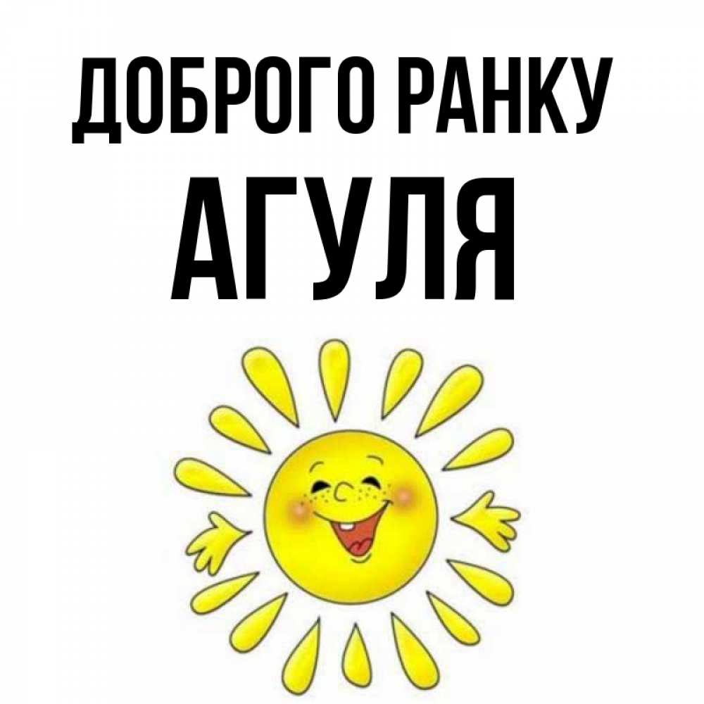 Открытка на каждый день з підписом, Агуля Доброго ранку улыбка Прикольна листівка з побажанням онлайн скачати безкоштовно 