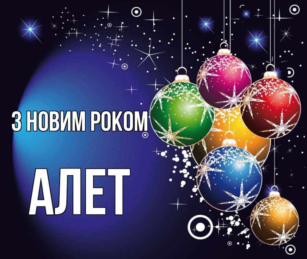 Открытка на каждый день з підписом, Алет З новим роком новый год Прикольна листівка з побажанням онлайн скачати безкоштовно 
