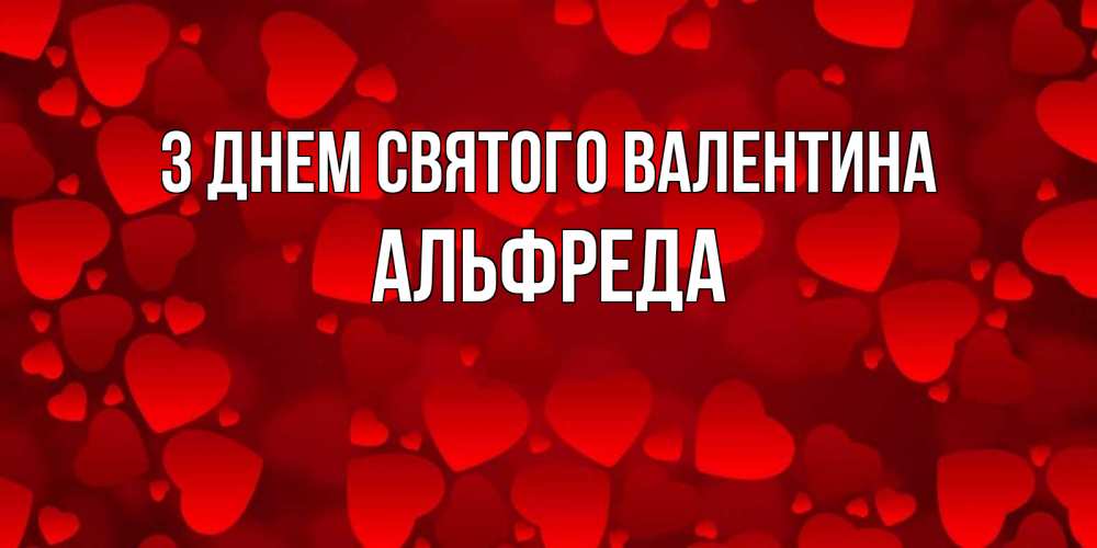 Открытка на каждый день з підписом, Альфреда З Днем Святого Валентина новые бесплатные открытки на 14 февраля, день всех влюбленных Прикольна листівка з побажанням онлайн скачати безкоштовно 