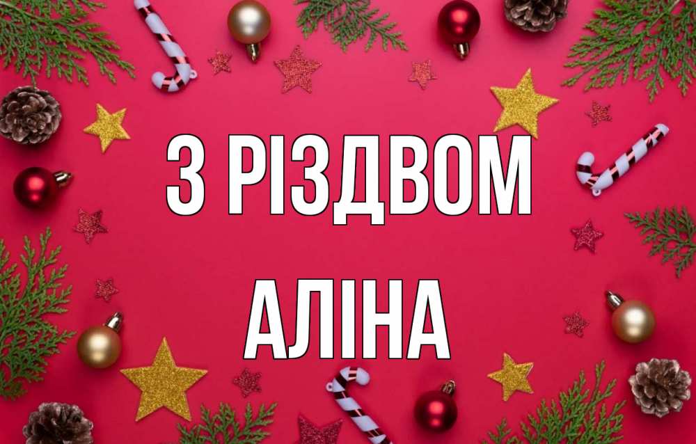 Открытка на каждый день з підписом, Аліна З Різдвом с рождеством Прикольна листівка з побажанням онлайн скачати безкоштовно 