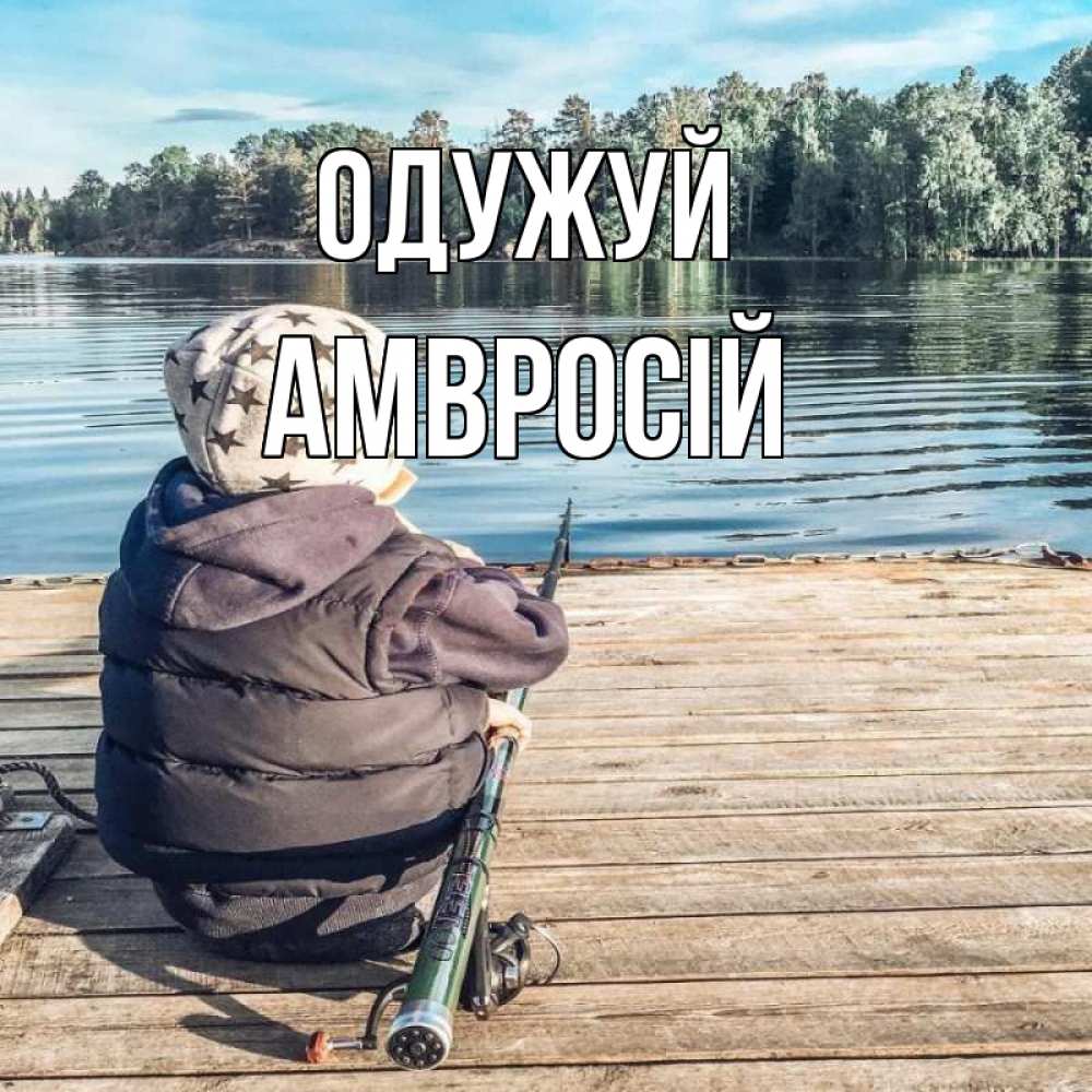 Открытка на каждый день з підписом, Амвросій Одужуй рыбалка Прикольна листівка з побажанням онлайн скачати безкоштовно 