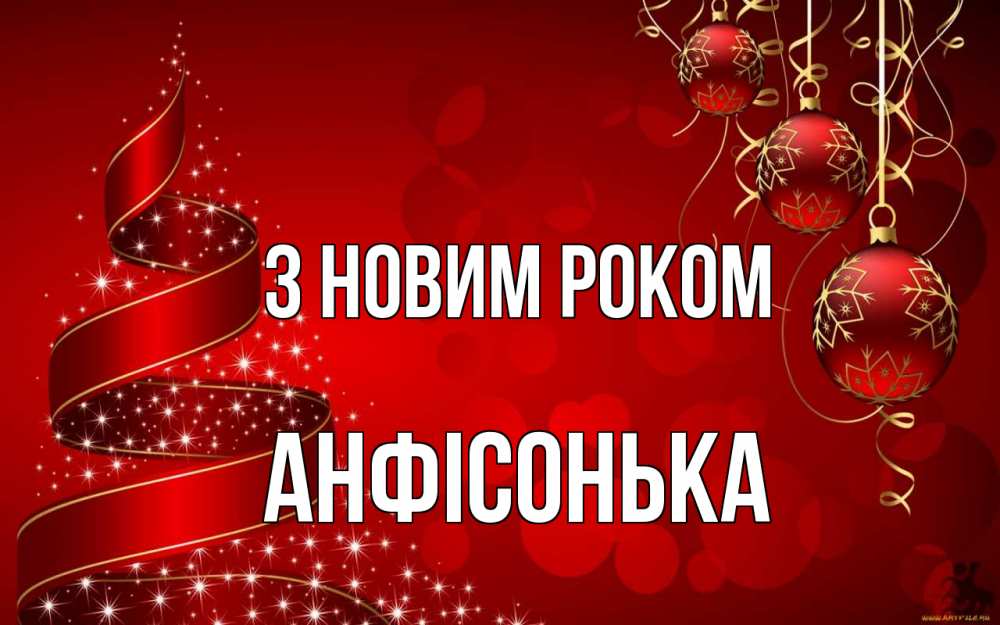 Открытка на каждый день з підписом, Анфісонька З новим роком новый год Прикольна листівка з побажанням онлайн скачати безкоштовно 