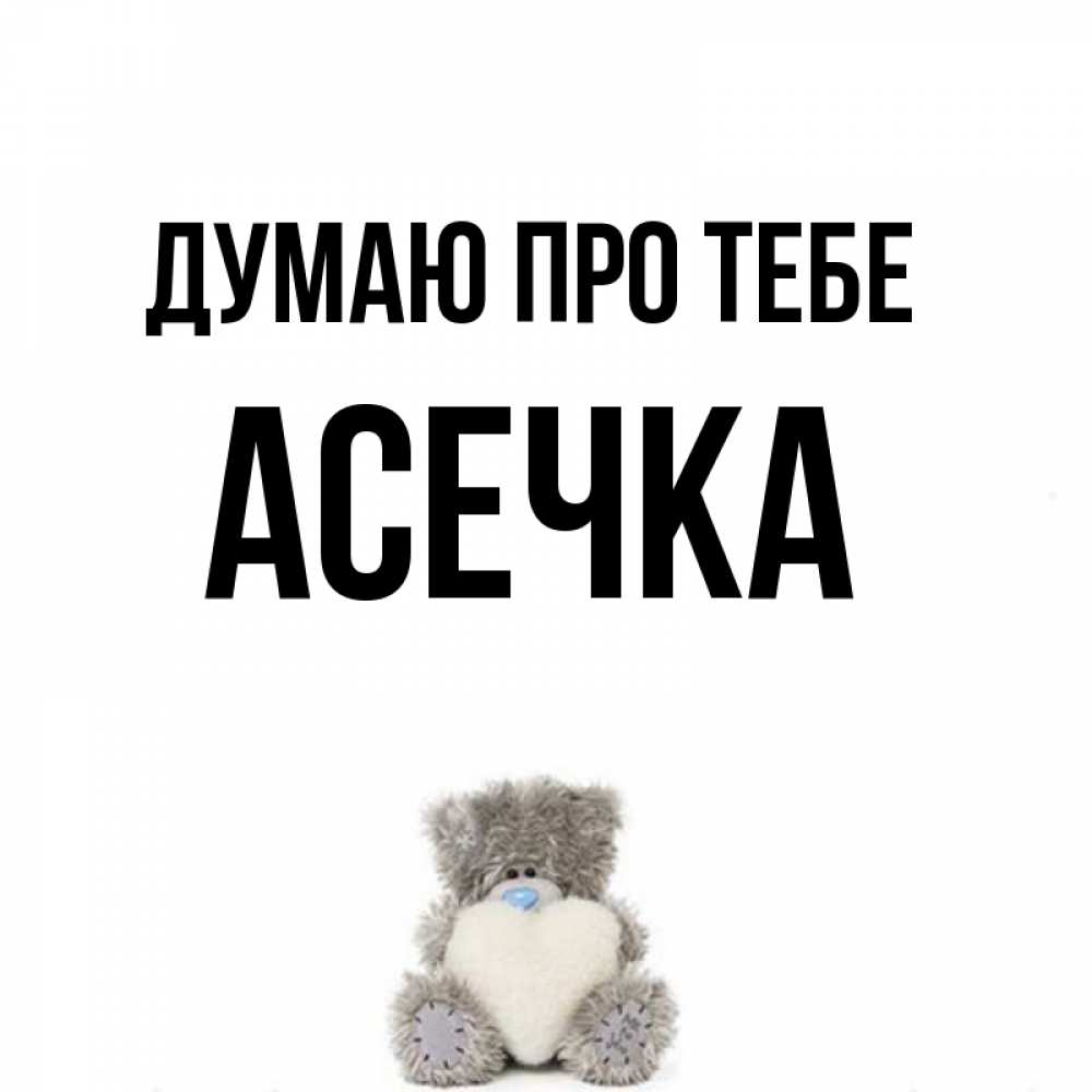 Открытка на каждый день з підписом, Асечка Думаю про тебе тедди с сердечком для любимой Прикольна листівка з побажанням онлайн скачати безкоштовно 