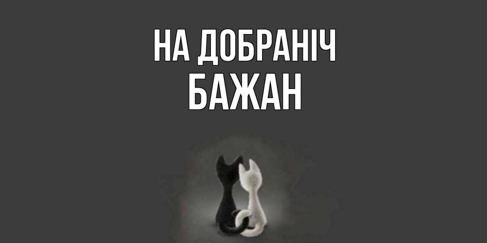 Открытка на каждый день з підписом, Бажан На добраніч коты Прикольна листівка з побажанням онлайн скачати безкоштовно 