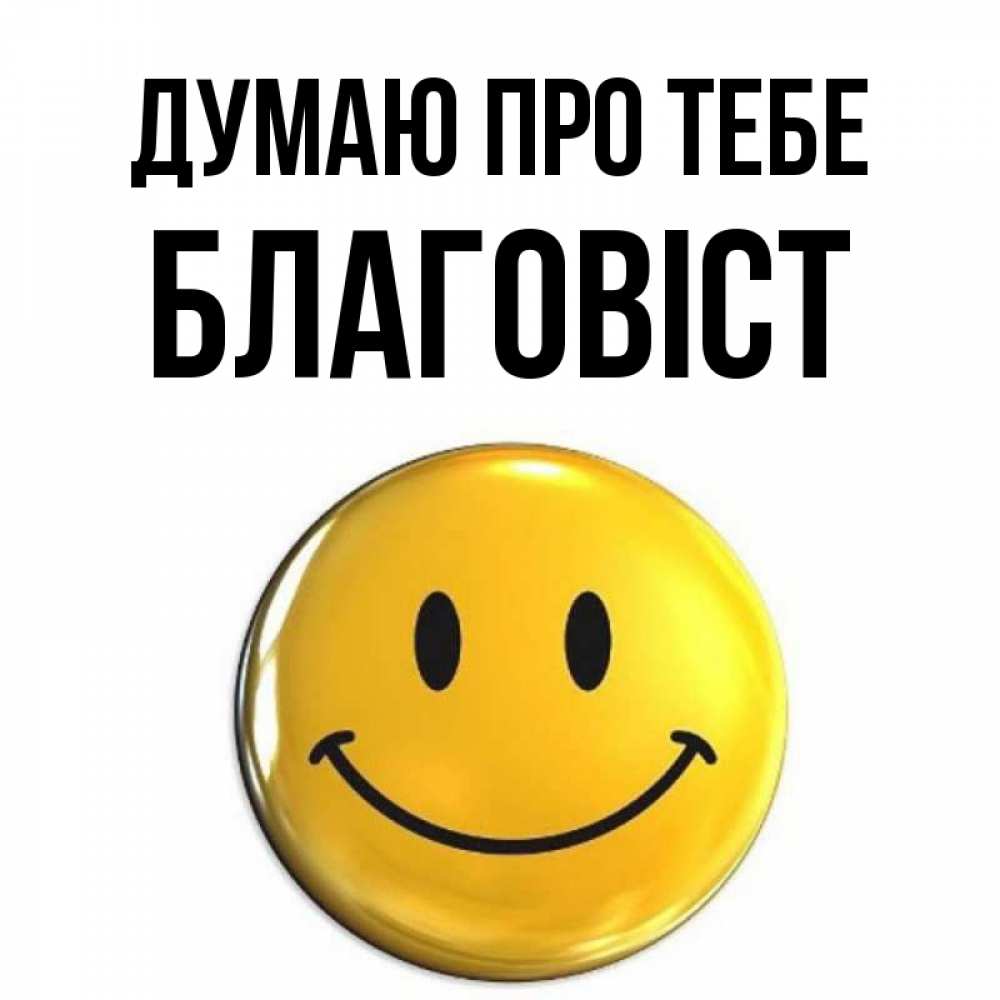 Открытка на каждый день з підписом, Благовіст Думаю про тебе создать открытку с подписью своими руками Прикольна листівка з побажанням онлайн скачати безкоштовно 