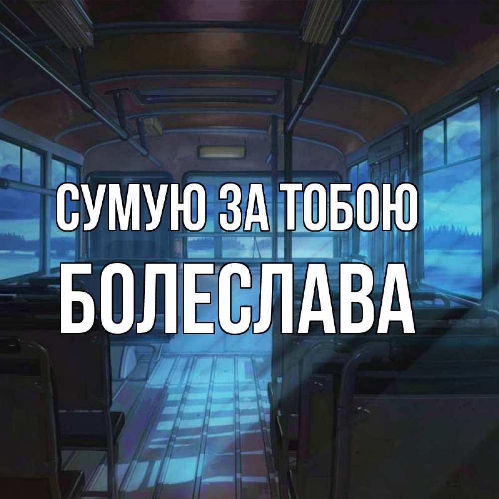 Открытка на каждый день з підписом, Болеслава Сумую за тобою тоска Прикольна листівка з побажанням онлайн скачати безкоштовно 
