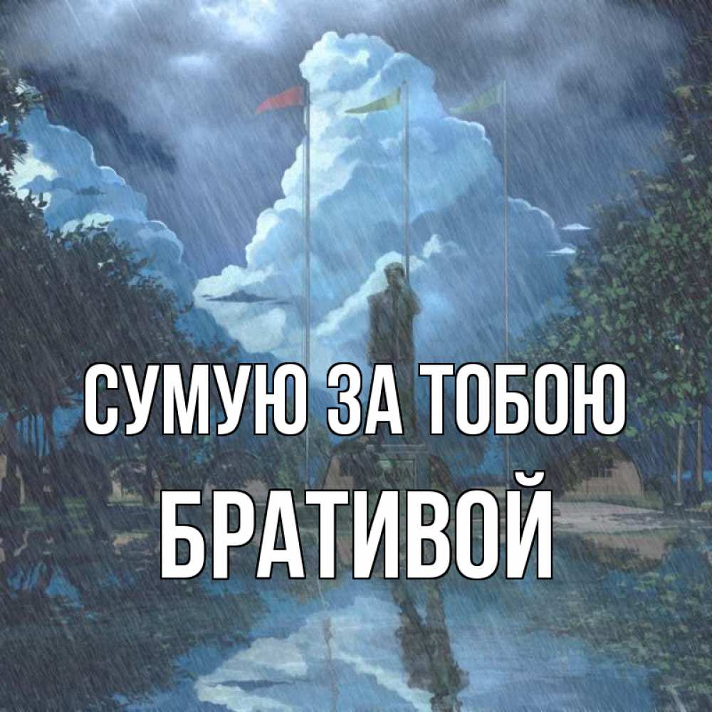 Открытка на каждый день з підписом, Бративой Сумую за тобою печалька Прикольна листівка з побажанням онлайн скачати безкоштовно 