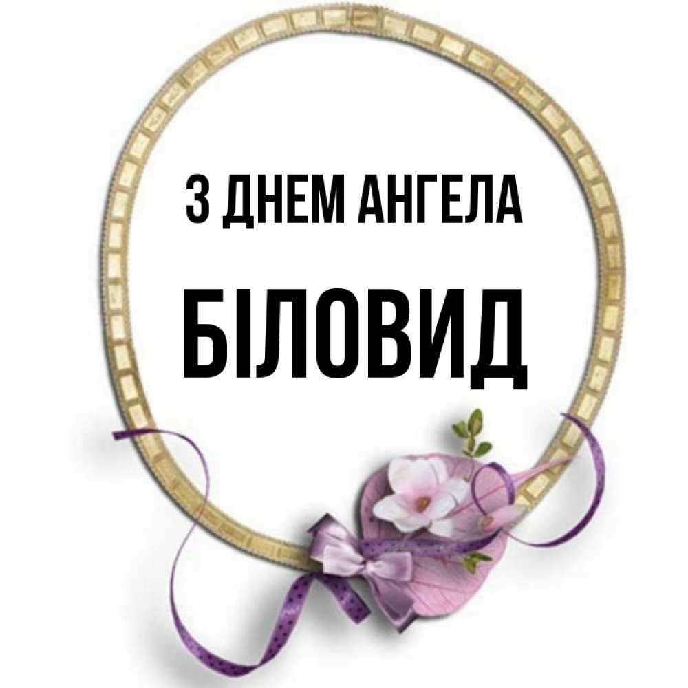 Открытка на каждый день з підписом, Біловид З Днем ангела золотая рамочка Прикольна листівка з побажанням онлайн скачати безкоштовно 
