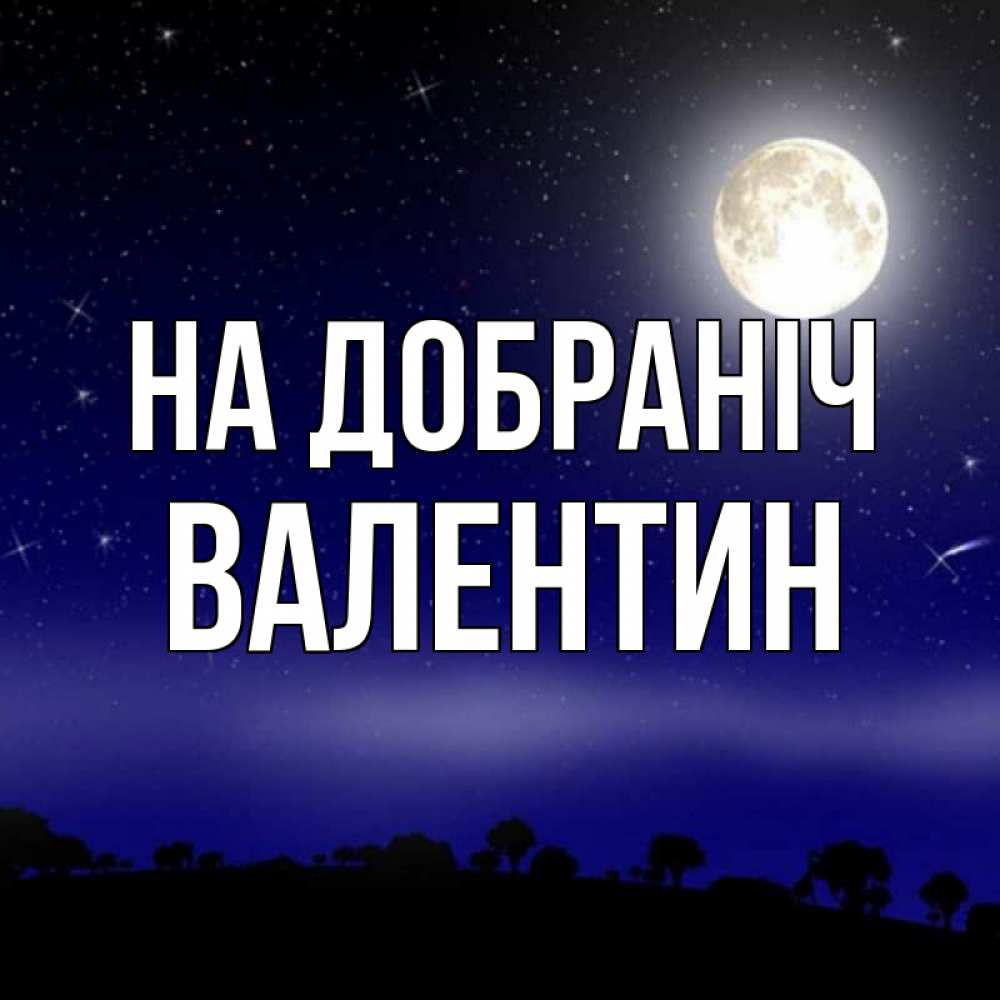 Открытка на каждый день з підписом, Валентин На добраніч ночное небо и лесная опушка при свете луны Прикольна листівка з побажанням онлайн скачати безкоштовно 