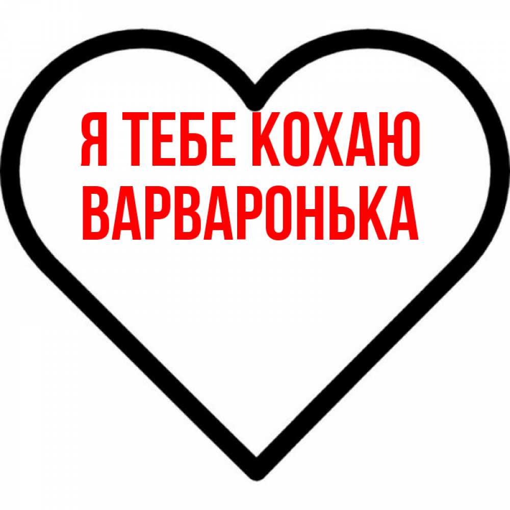Открытка на каждый день з підписом, Варваронька Я тебе кохаю посто Прикольна листівка з побажанням онлайн скачати безкоштовно 