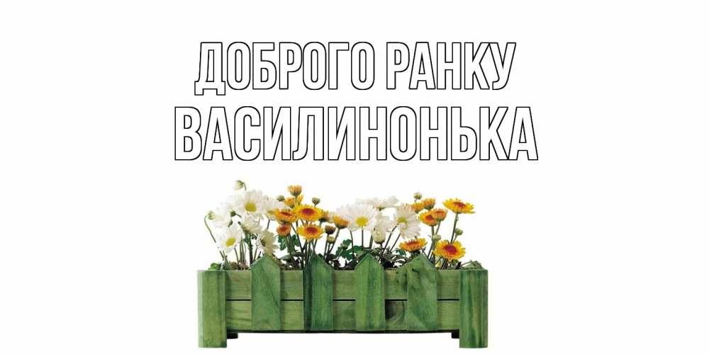 Открытка на каждый день з підписом, Василинонька Доброго ранку цветы Прикольна листівка з побажанням онлайн скачати безкоштовно 