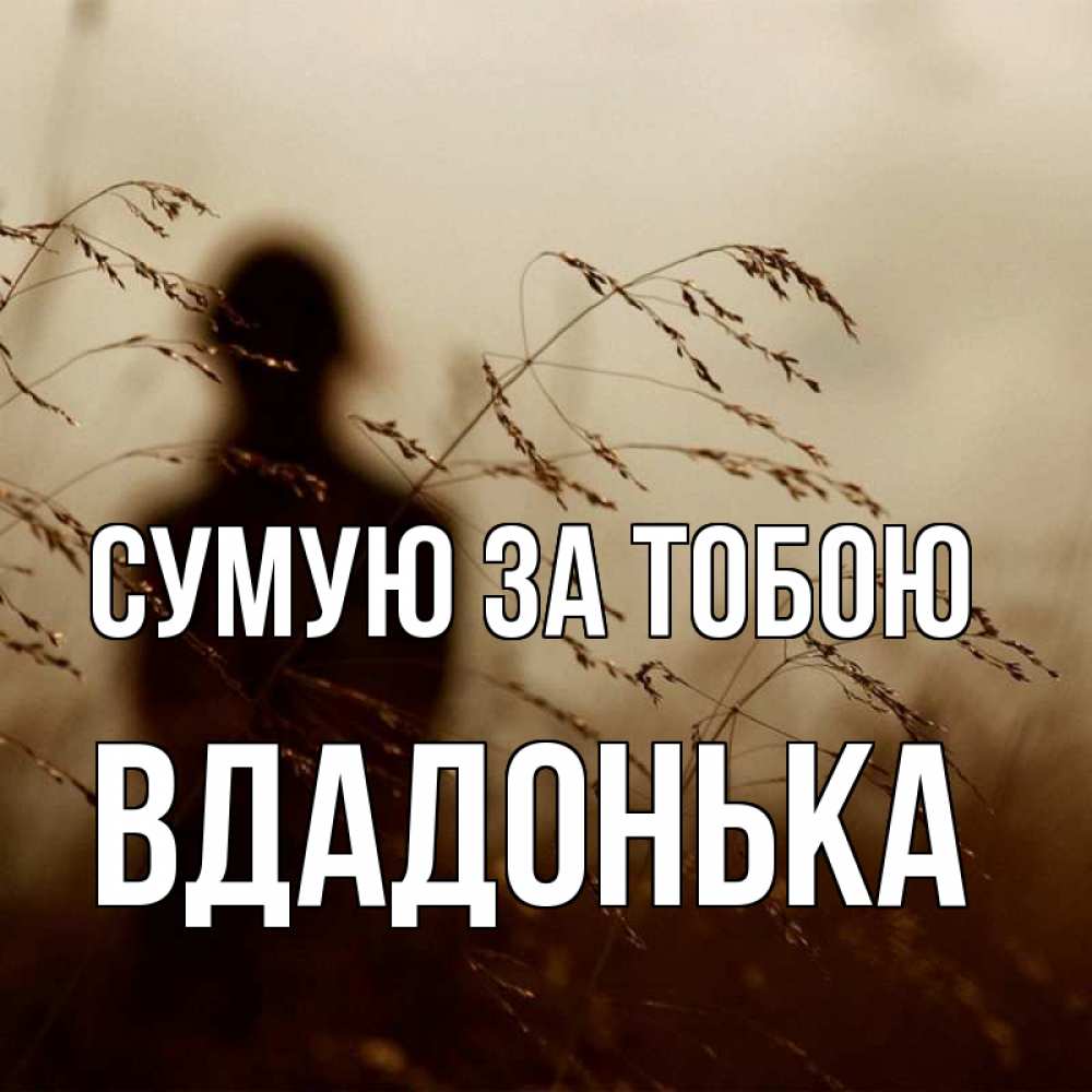 Открытка на каждый день з підписом, Вдадонька Сумую за тобою силуэт девушки Прикольна листівка з побажанням онлайн скачати безкоштовно 