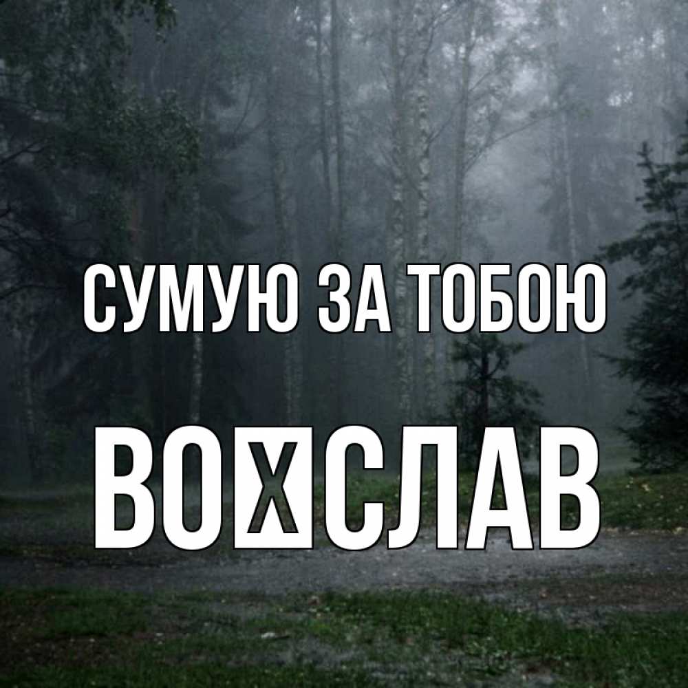 Открытка на каждый день з підписом, Воїслав Сумую за тобою одна и плохо мне Прикольна листівка з побажанням онлайн скачати безкоштовно 