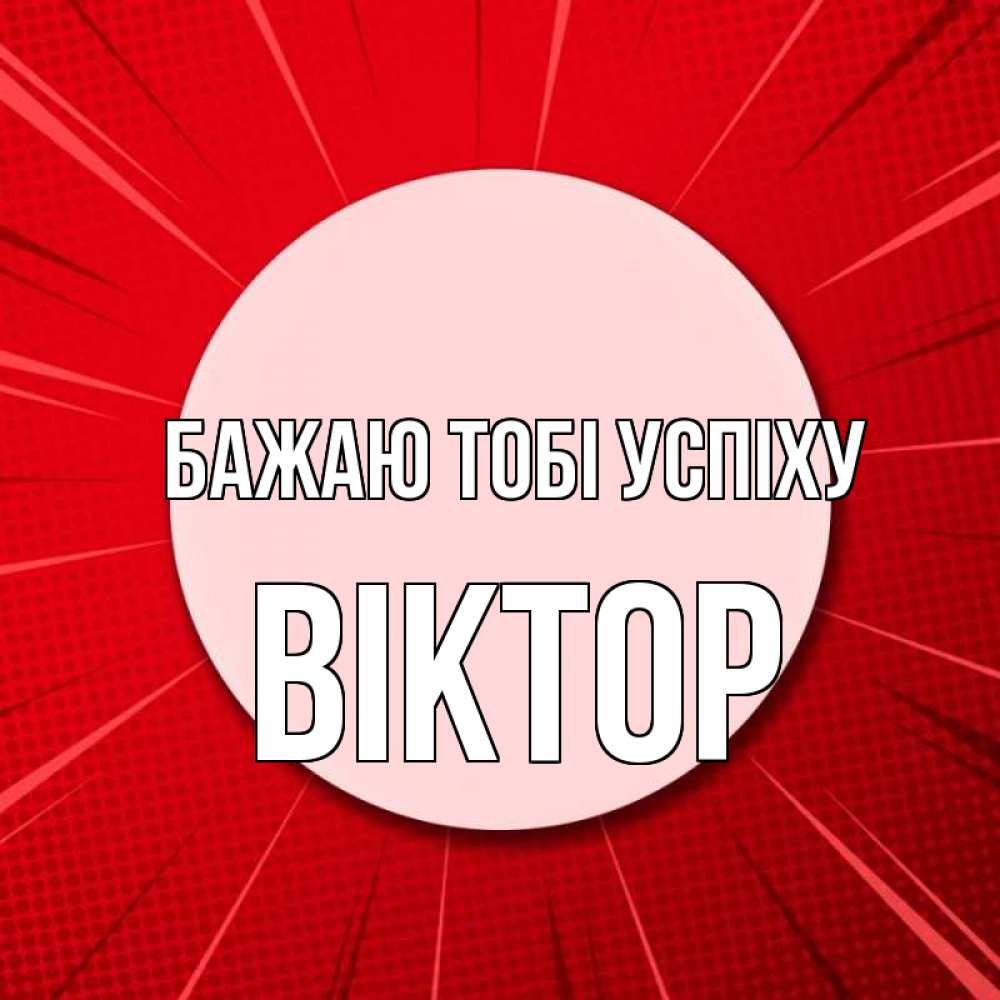 Открытка на каждый день з підписом, Віктор Бажаю тобі успіху розовая кнопка Прикольна листівка з побажанням онлайн скачати безкоштовно 