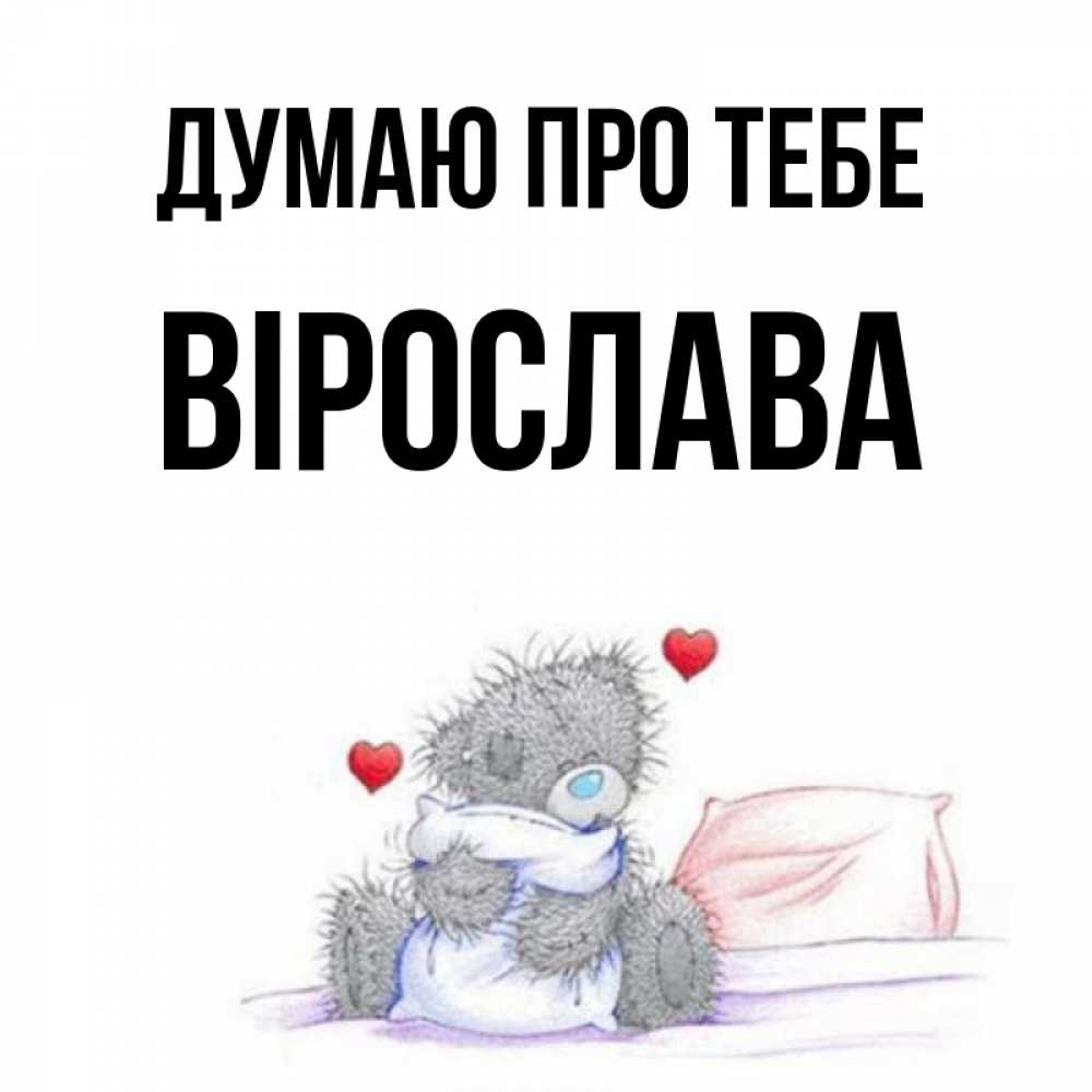 Открытка на каждый день з підписом, Вірослава Думаю про тебе мишка на кровати Прикольна листівка з побажанням онлайн скачати безкоштовно 