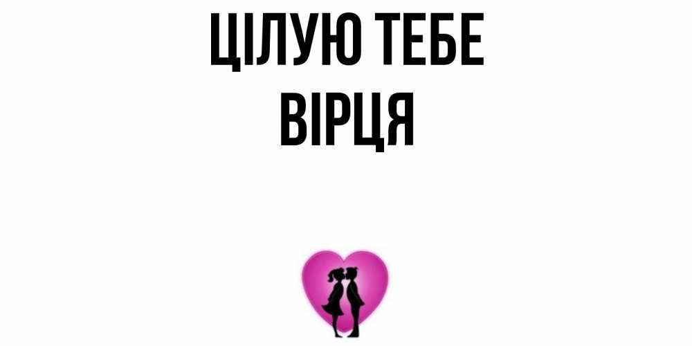 Открытка на каждый день з підписом, Вірця Цілую тебе поцелуй Прикольна листівка з побажанням онлайн скачати безкоштовно 