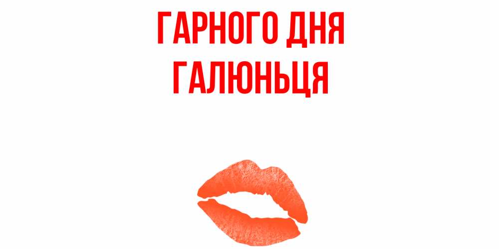 Открытка на каждый день з підписом, Галюньця Гарного дня удачного дня с поцелуем Прикольна листівка з побажанням онлайн скачати безкоштовно 