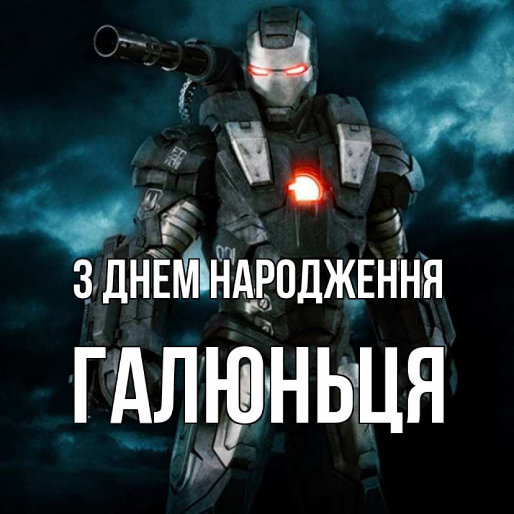 Открытка на каждый день з підписом, Галюньця З Днем народження марвел супергерой в новом костюме Прикольна листівка з побажанням онлайн скачати безкоштовно 