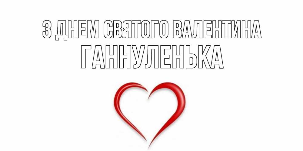 Открытка на каждый день з підписом, Ганнуленька З Днем Святого Валентина сердечко красное Прикольна листівка з побажанням онлайн скачати безкоштовно 