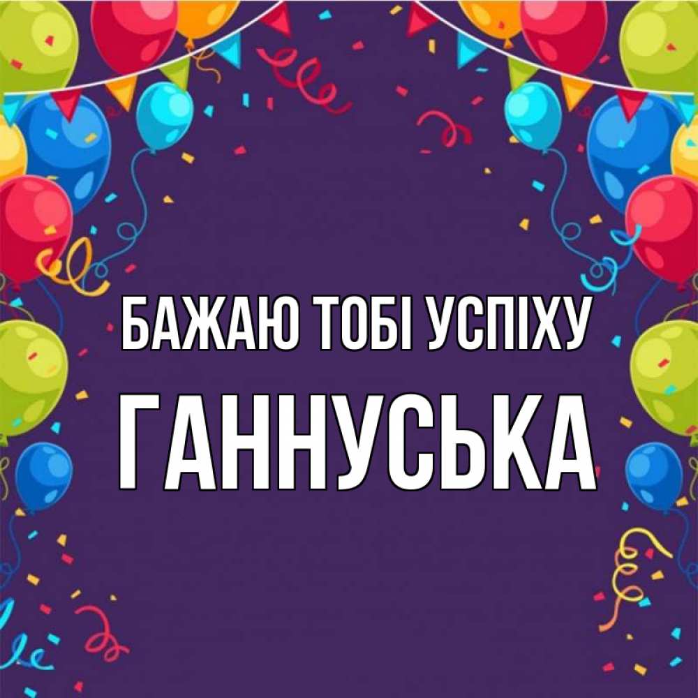 Открытка на каждый день з підписом, Ганнуська Бажаю тобі успіху шары Прикольна листівка з побажанням онлайн скачати безкоштовно 
