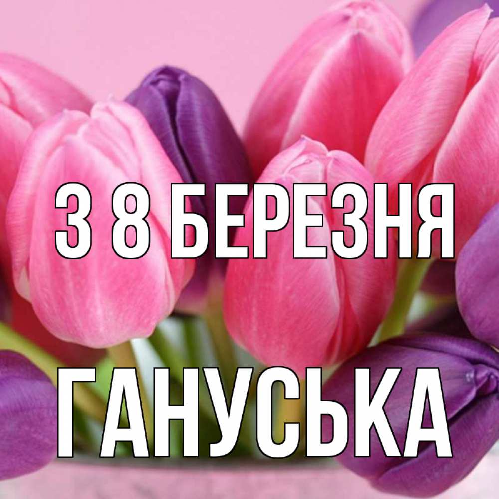 Открытка на каждый день з підписом, Гануська З 8 БЕРЕЗНЯ маме 1 Прикольна листівка з побажанням онлайн скачати безкоштовно 