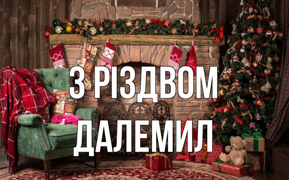Открытка на каждый день з підписом, Далемил З Різдвом рождество, камин, ель Прикольна листівка з побажанням онлайн скачати безкоштовно 