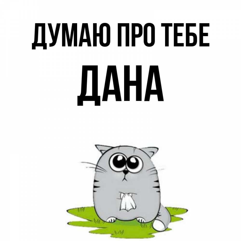 Открытка на каждый день з підписом, Дана Думаю про тебе тоска с платочком Прикольна листівка з побажанням онлайн скачати безкоштовно 