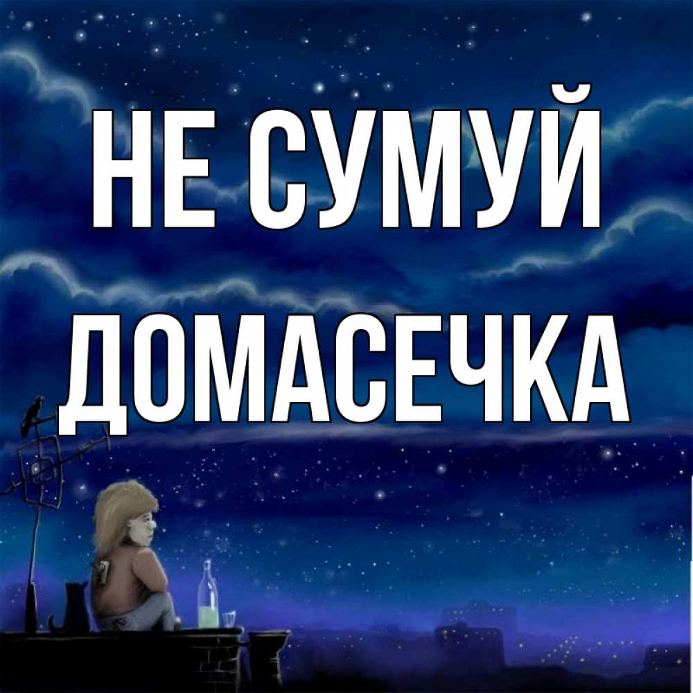 Открытка на каждый день з підписом, Домасечка Не сумуй город с крыши Прикольна листівка з побажанням онлайн скачати безкоштовно 